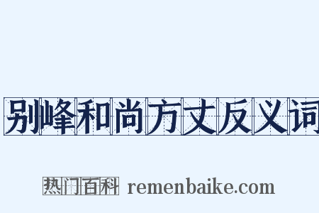 别峰和尚方丈反义词是什么意思的图片